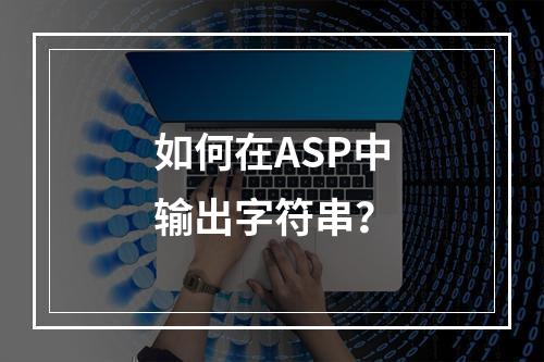 如何在ASP中输出字符串?