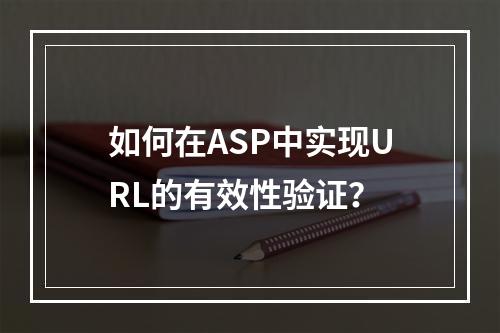 如何在ASP中实现URL的有效性验证?