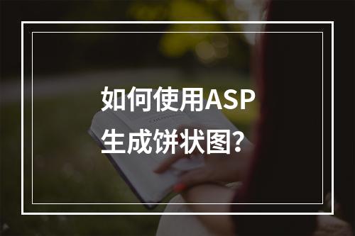 如何使用ASP生成饼状图?