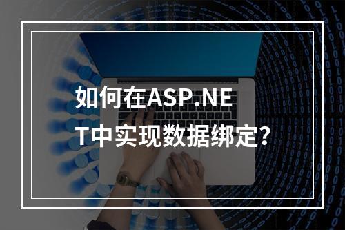 如何在ASP.NET中实现数据绑定?