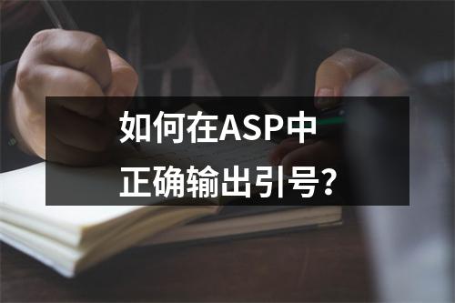 如何在ASP中正确输出引号?