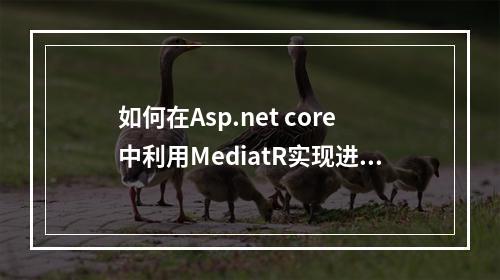 如何在Asp.net core中利用MediatR实现进程内的发布/订阅机制?
