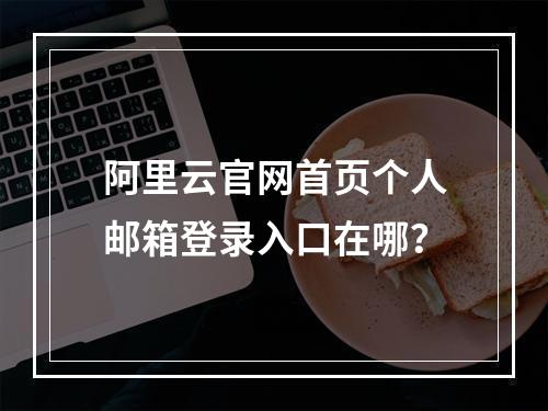 阿里云官网首页个人邮箱登录入口在哪？