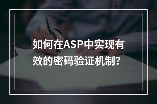 如何在ASP中实现有效的密码验证机制?