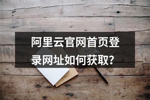 阿里云官网首页登录网址如何获取？
