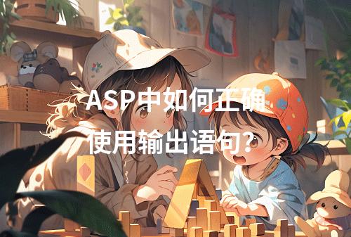 ASP中如何正确使用输出语句?