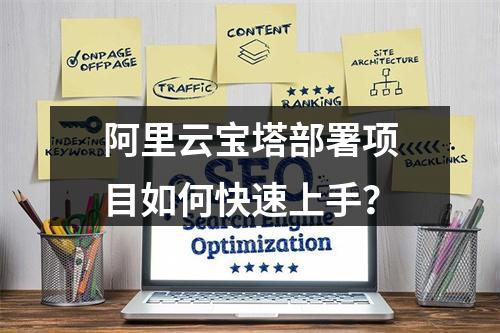 阿里云宝塔部署项目如何快速上手？