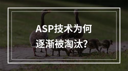 ASP技术为何逐渐被淘汰?