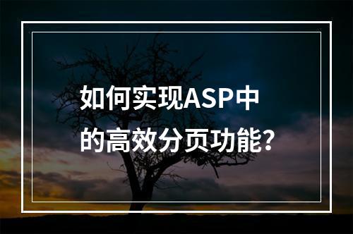 如何实现ASP中的高效分页功能?