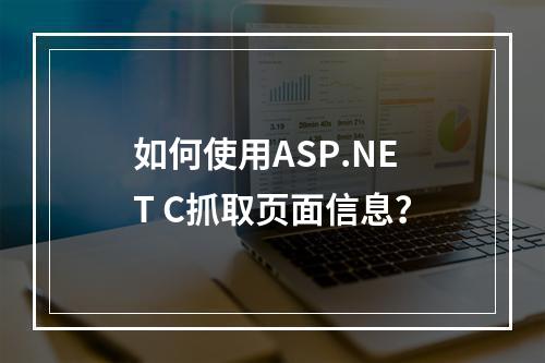 如何使用ASP.NET C抓取页面信息?