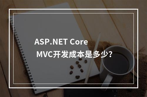 ASP.NET Core MVC开发成本是多少?