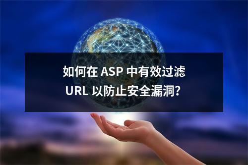 如何在 ASP 中有效过滤 URL 以防止安全漏洞?