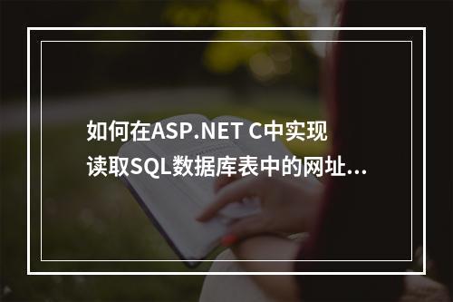 如何在ASP.NET C中实现读取SQL数据库表中的网址并自动打开?