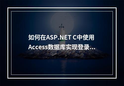 如何在ASP.NET C中使用Access数据库实现登录功能?