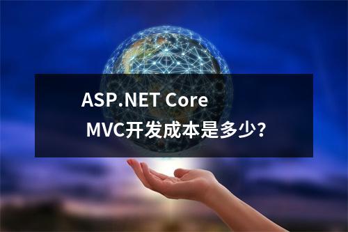 ASP.NET Core MVC开发成本是多少?