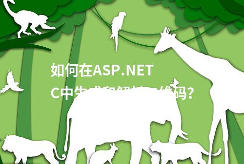 如何在ASP.NET C中生成和解析二维码?