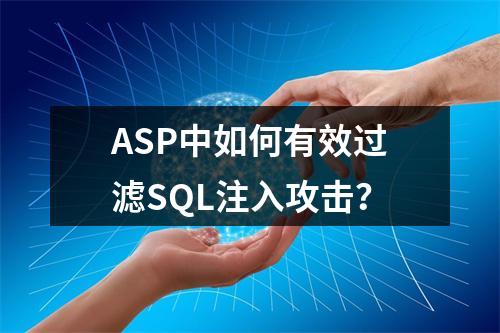 ASP中如何有效过滤SQL注入攻击?