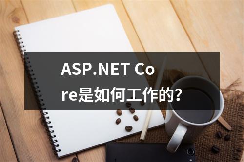 ASP.NET Core是如何工作的?