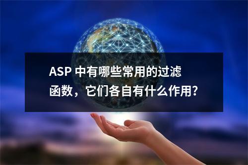 ASP 中有哪些常用的过滤函数,它们各自有什么作用?