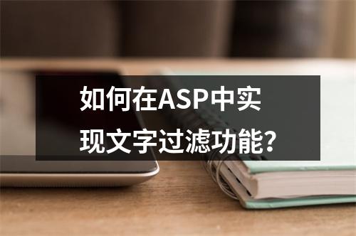 如何在ASP中实现文字过滤功能?