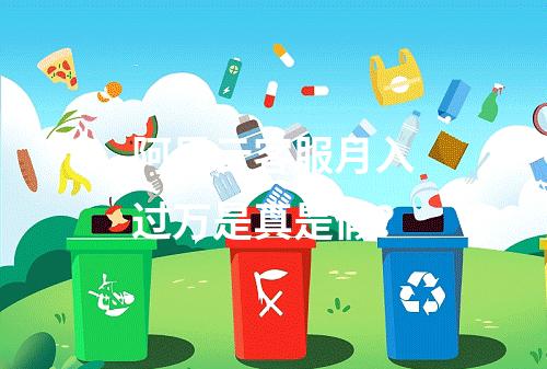 阿里云客服月入过万是真是假？