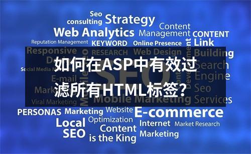如何在ASP中有效过滤所有HTML标签?