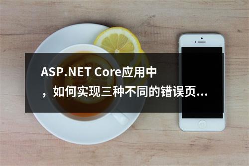 ASP.NET Core应用中,如何实现三种不同的错误页面呈现方式?