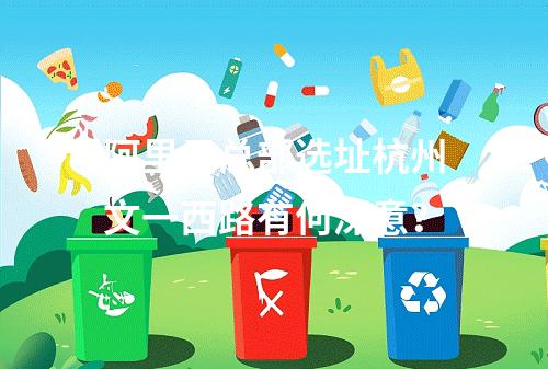 阿里云总部选址杭州文一西路有何深意？