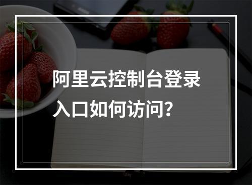 阿里云控制台登录入口如何访问？