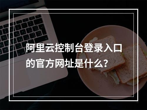 阿里云控制台登录入口的官方网址是什么？