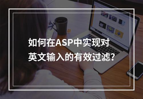 如何在ASP中实现对英文输入的有效过滤?