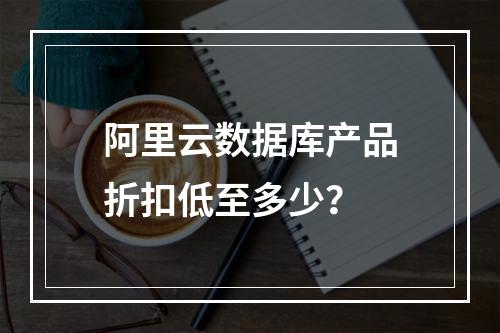 阿里云数据库产品折扣低至多少？