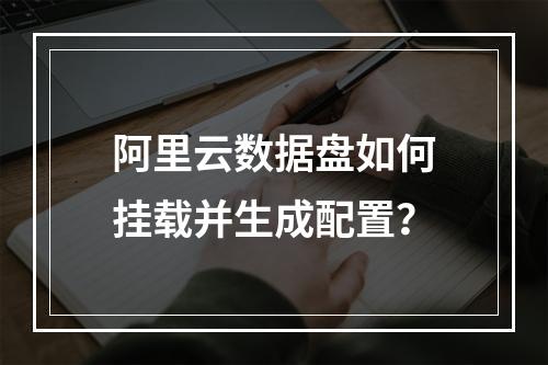 阿里云数据盘如何挂载并生成配置？