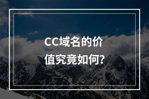 CC域名的价值究竟如何?