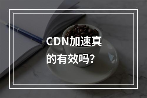 CDN加速真的有效吗?