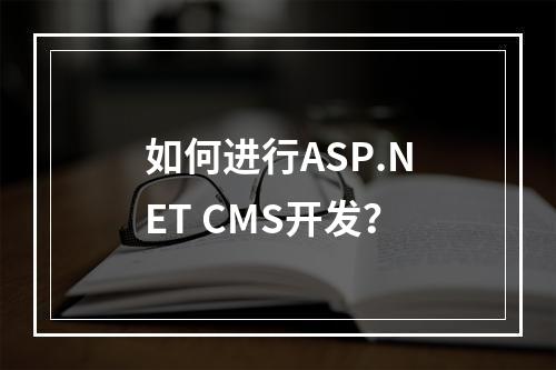 如何进行ASP.NET CMS开发?
