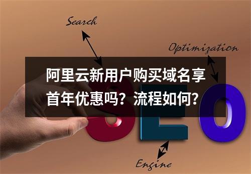 阿里云新用户购买域名享首年优惠吗？流程如何？