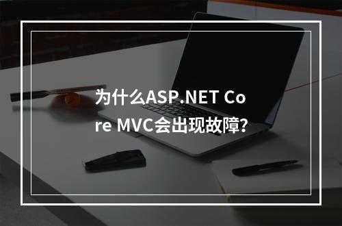 为什么ASP.NET Core MVC会出现故障?