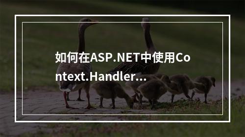 如何在ASP.NET中使用Context.Handler实现页面间传值?