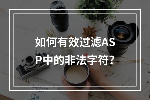 如何有效过滤ASP中的非法字符?
