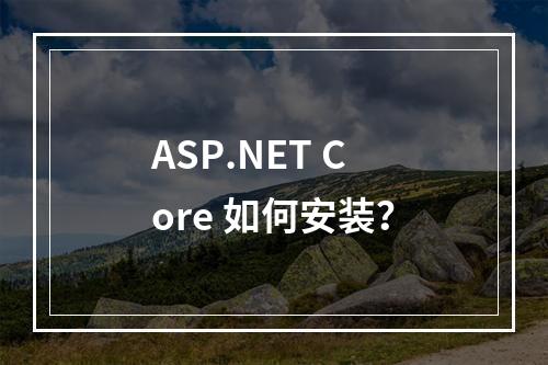 ASP.NET Core 如何安装?