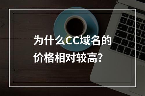 为什么CC域名的价格相对较高?
