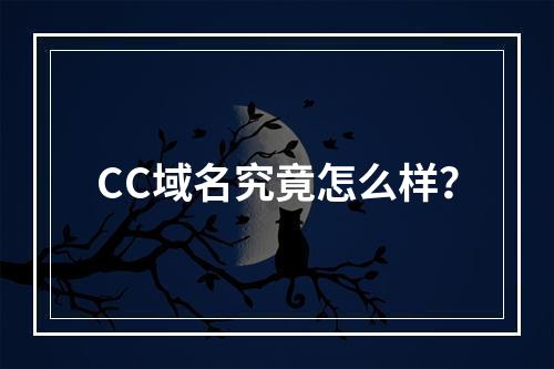 CC域名究竟怎么样?