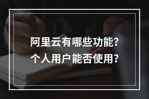 阿里云有哪些功能？个人用户能否使用？