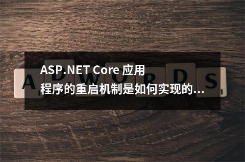 ASP.NET Core 应用程序的重启机制是如何实现的?