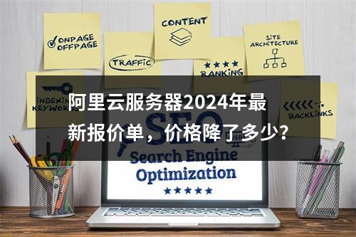 阿里云服务器2024年最新报价单，价格降了多少？