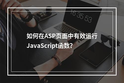 如何在ASP页面中有效运行JavaScript函数?