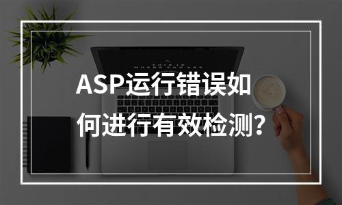 ASP运行错误如何进行有效检测?