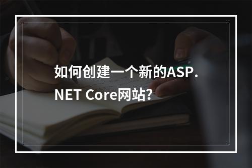 如何创建一个新的ASP.NET Core网站?