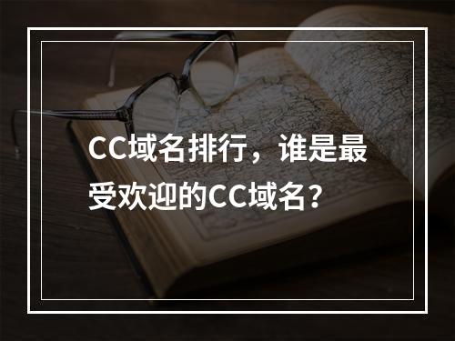 CC域名排行,谁是最受欢迎的CC域名?